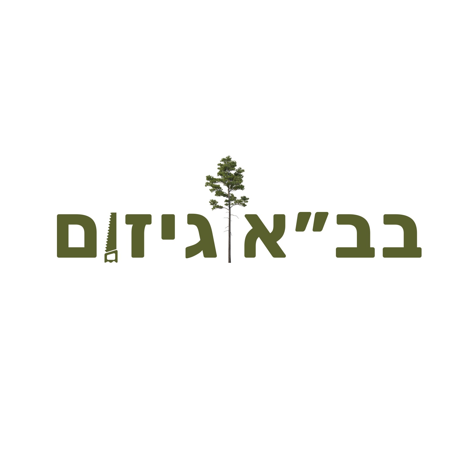 בב״א גיזום